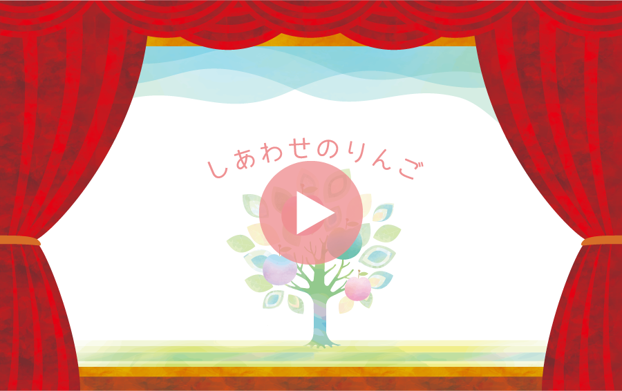 しあわせのりんご動画