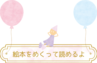 絵本について
