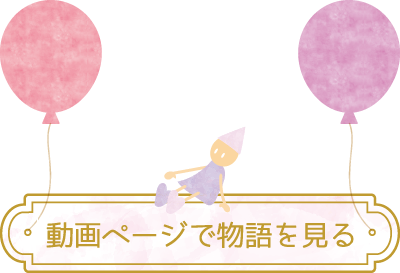 動画で物語を見る