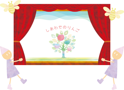 しあわせのりんご動画