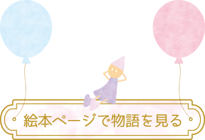 絵本で物語を見る