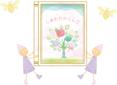 しあわせのりんご絵本