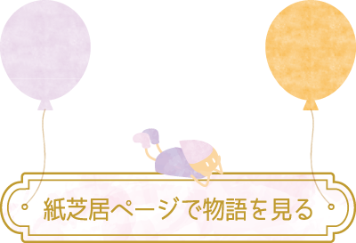 紙芝居で物語を見る