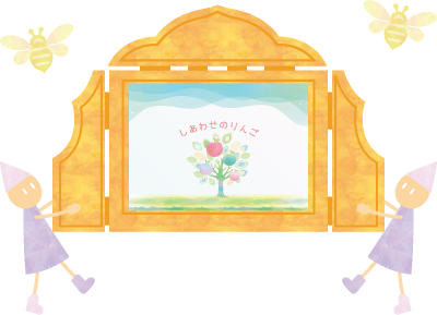 しあわせのりんご紙芝居